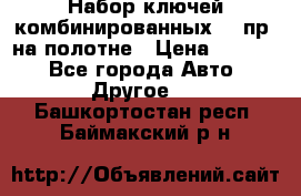  Набор ключей комбинированных 14 пр. на полотне › Цена ­ 2 400 - Все города Авто » Другое   . Башкортостан респ.,Баймакский р-н